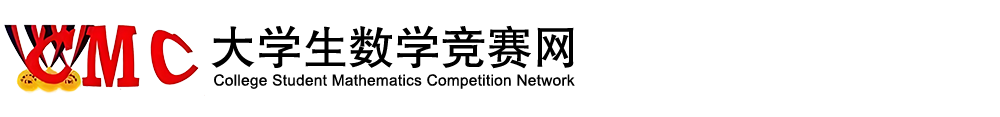 全国大学生数学竞赛