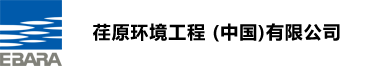 荏原环境工程（中国）有限公司