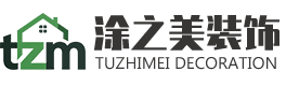 无锡装潢公司,无锡涂之美装饰工程有限公司