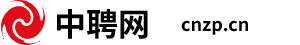 中聘网