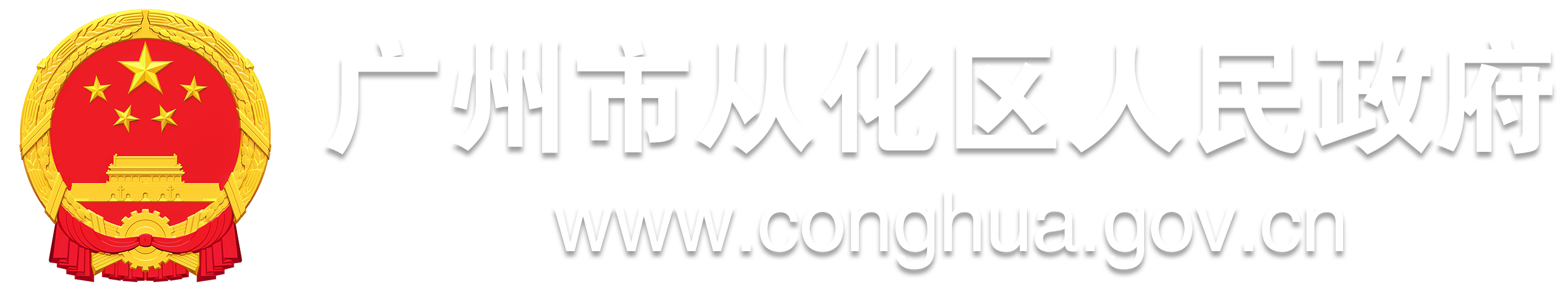 广州市从化区人民政府门户网站