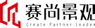 赛尚景观