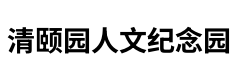 廊坊清颐园纪念园管理处