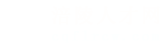 涪陵人才网