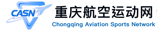 重庆航空运动网