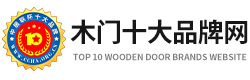 木门十大品牌官网