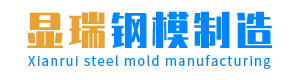重庆市显瑞钢模制造有限公司,www.cqxianrui.com,重庆钢模,重庆建筑桥梁模板