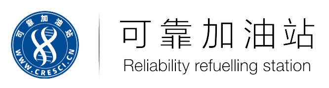 可靠加油站