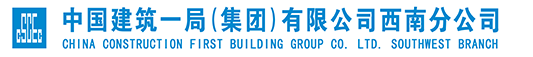 中国建筑一局(集团)有限公司