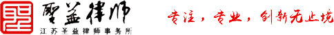[官网]江苏圣益律师事务所