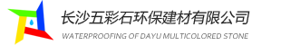 长沙五彩石环保建材有限公司【防水材料/腻子粉/瓷砖胶】