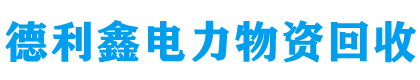 北京变压器回收