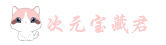 次元宝藏君