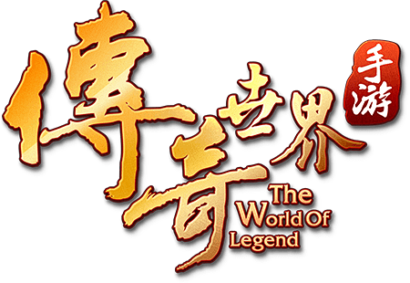 传奇世界手游官网