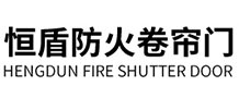 滁州市恒盾防火卷帘门有限公司