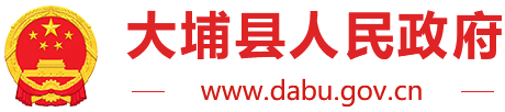 大埔县人民政府门户网站  