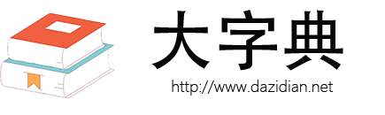 字典/成语/古诗词/英语单词/造句/近反义词汉语知识/范文大全