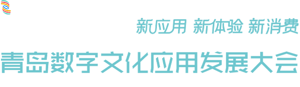 2023青岛数字文化应用发展大会