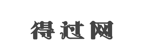 得过网