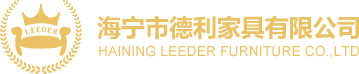 海宁市德利家具有限公司