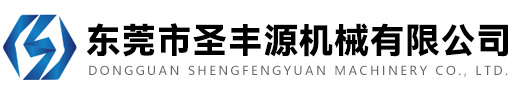 东莞市圣丰源机械有限公司
