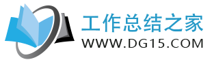 工作总结之家
