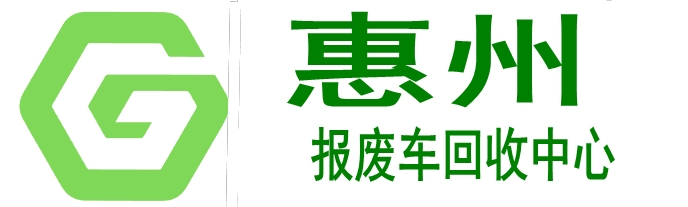 惠州车辆报废回收
