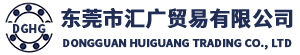 东莞市汇广贸易有限公司