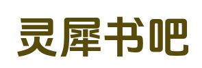 灵犀书吧