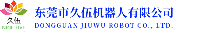 东莞市久伍机器人有限公司