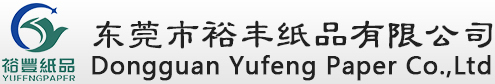 东莞市裕丰纸品有限公司