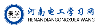 河南电工学习网