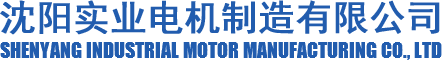沈阳电机厂
