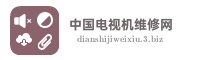 中国电视机维修网