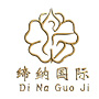 缔纳国际