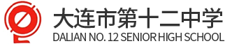 大连市第十二中学