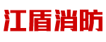 江苏江盾消防装备有限公司