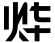 东风Honda：科技