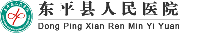 东平县人民医院