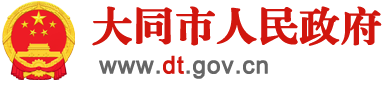 大同市人民政府门户网站