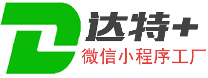 达特+微信小程序工厂：0代码