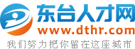 东台人才网,东台招聘网,东台人才市场招聘信息