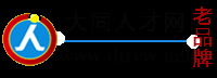 大同人才网,大同招聘网,欢迎您免费发布信息。老牌网站