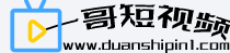 一哥短视频