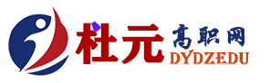 杜元高职网
