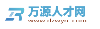 万源人才网