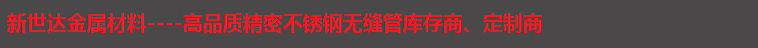 新世达金属材料有限公司