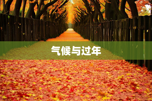 气候知识总结