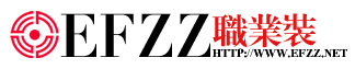 EFZZ职业装设计