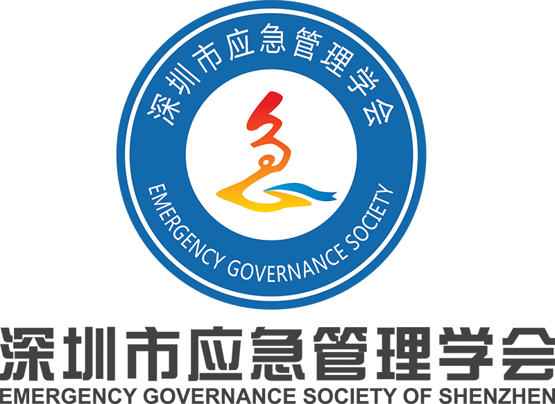 深圳市应急管理学会